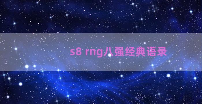 s8 rng八强经典语录